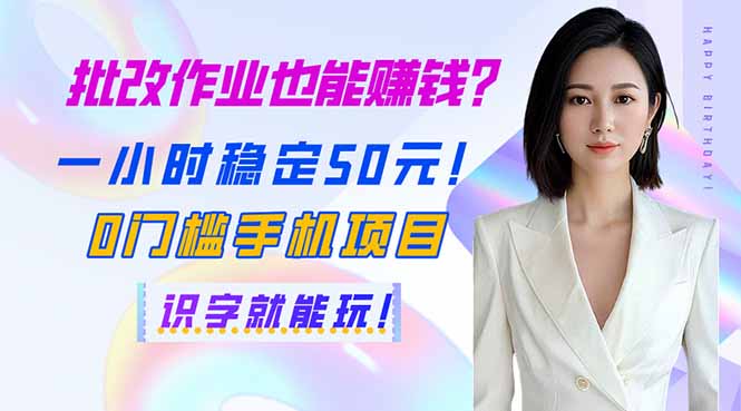 批改作业也能赚钱？一小时稳定50元！0门槛手机项目，识字就能玩！-爱尚云