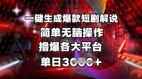全网首发!一键生成爆款短剧解说，操作简单，撸爆各大平台，单日多张-爱尚云