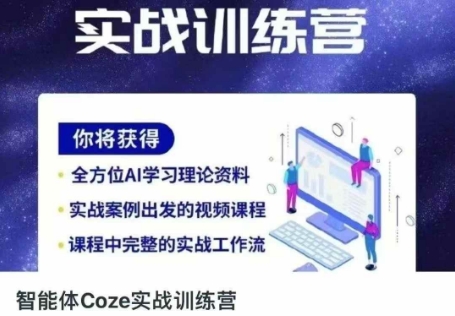 智能体Coze实战训练营，掌握新时代效率工具，让你人生即刻开挂-爱尚云