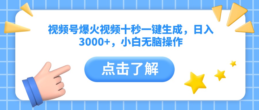 视频号爆火视频十秒一键生成，日入3000+，小白无脑操作-爱尚云
