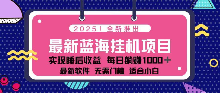 2025最新挂机躺赚项目 一台电脑轻松日入500-爱尚云