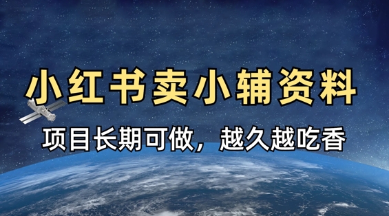 小学教辅资料在小红书这样卖，项目长期稳定收益，越久越吃香-爱尚云