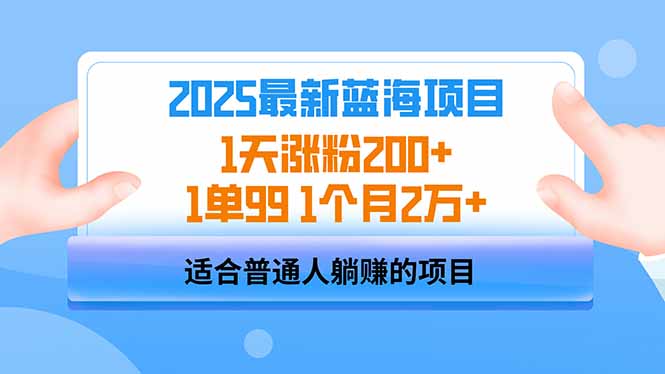 2025蓝海项目 1天涨粉200+ 1单99 1个月2万+-爱尚云