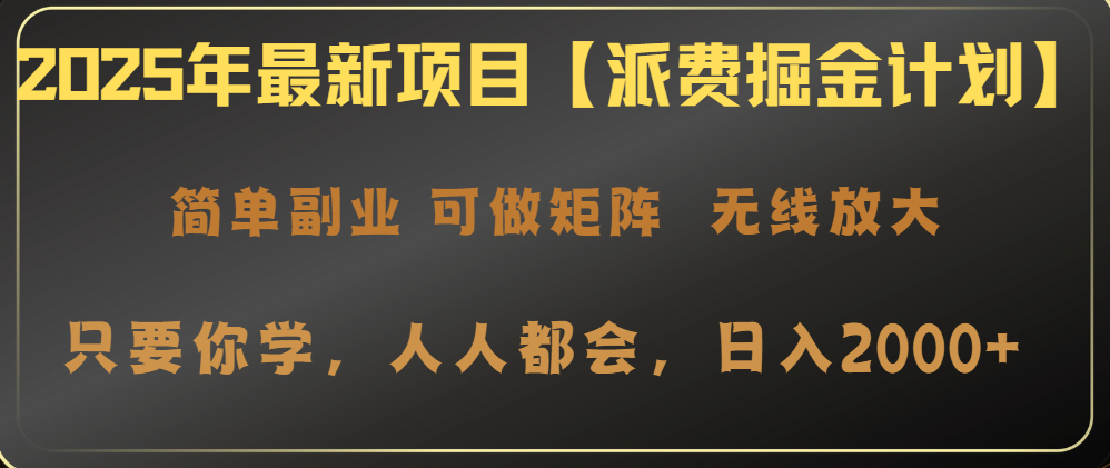 2025年最新项目【派费掘金计划】操作简单，日入2000+-爱尚云