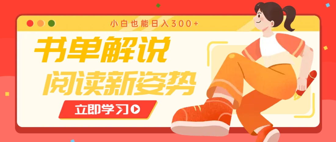 书单解说号最新玩法，快速引流解锁阅读新姿势，小白也能日入300+-爱尚云