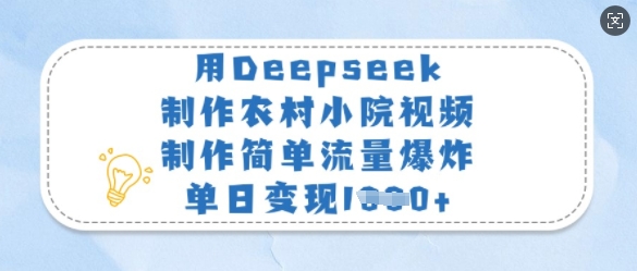 用Deepseek制作农村小院视频，制作简单流量爆炸，单日变现多张-爱尚云
