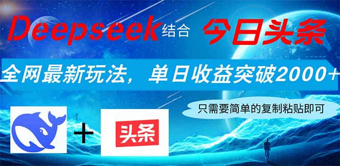 Deepseek结合今日头条，全网最新玩法，单日收益突破2000+，小白轻松上手-爱尚云