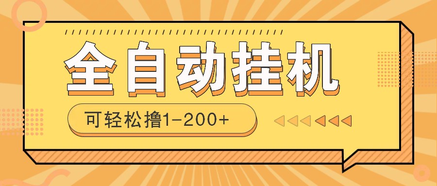 全自动挂机赚钱项目！一部手机或电脑即可，0投无风险一天1-200+-爱尚云