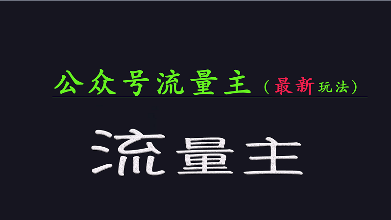 公众号流量全网最新玩法核心，系统讲解各种先进玩法和稳定收益的方法-爱尚云