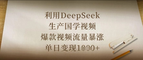 利用DeepSeek生产国学视频，爆款视频流量暴涨，单日变现数张-爱尚云