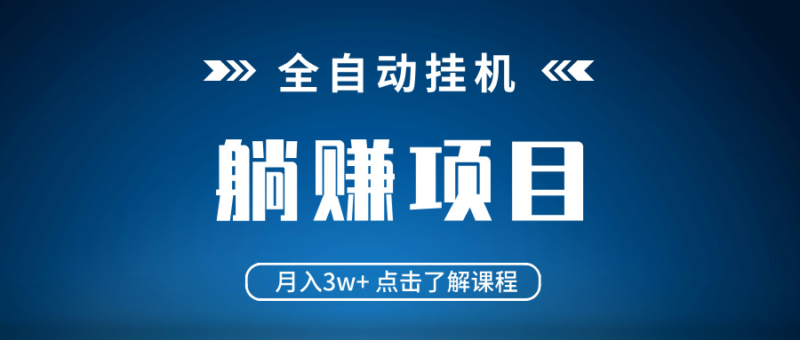 全自动挂机项目 月入3w+ 真正躺平项目 不吃电脑配置 当天见收益-爱尚云