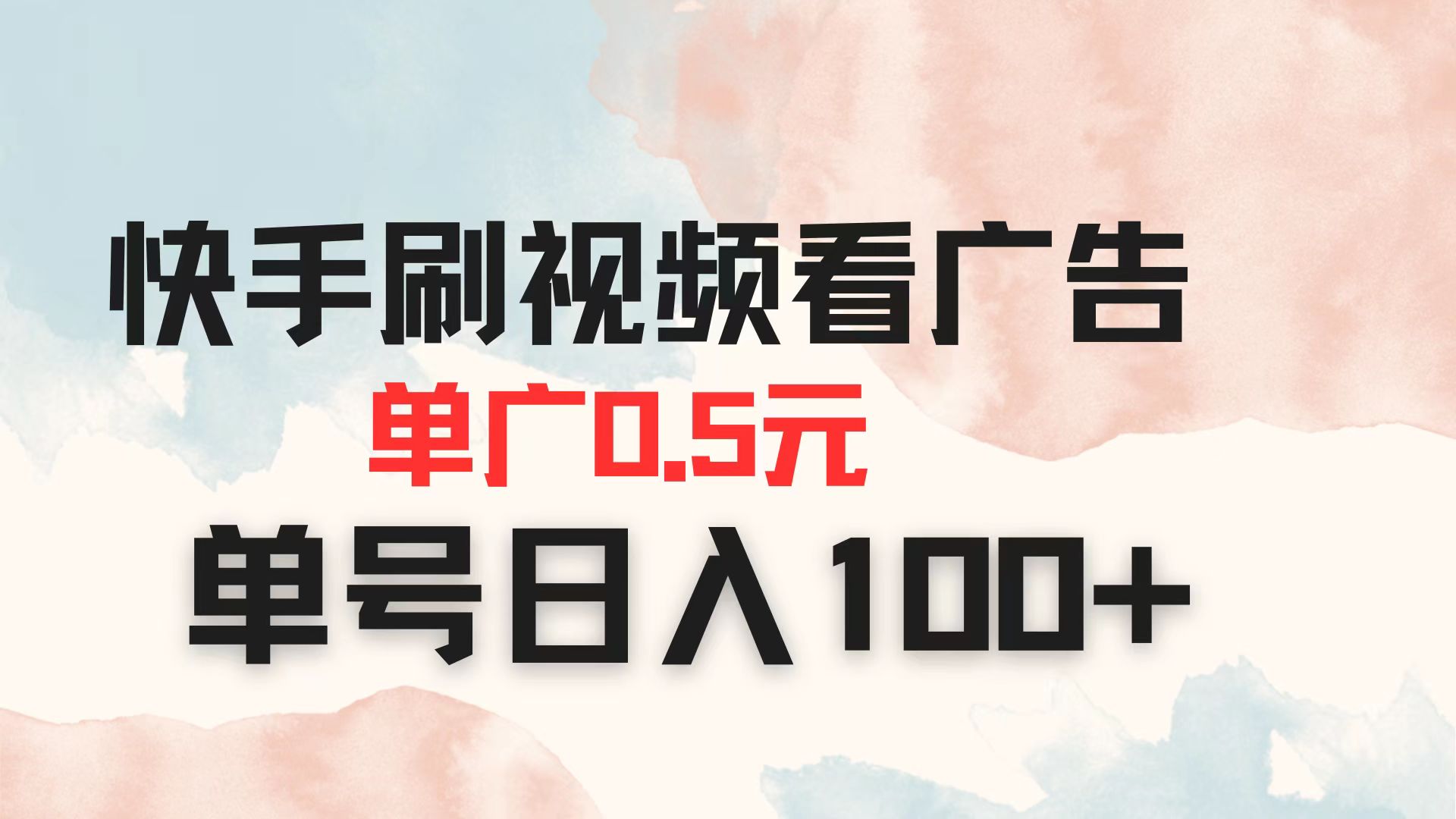 快手刷视频看广告 单广告0.5元 单号日入100+-爱尚云