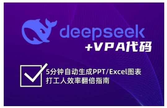 deepseek+VPA代码，5分钟自动生成PPT/Excel图表打工人效率翻倍指南-爱尚云
