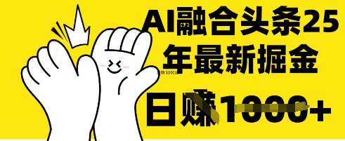 掌握这招：DeepSeek 融合今日头条，一键复制粘贴，日入 1k【揭秘】-爱尚云