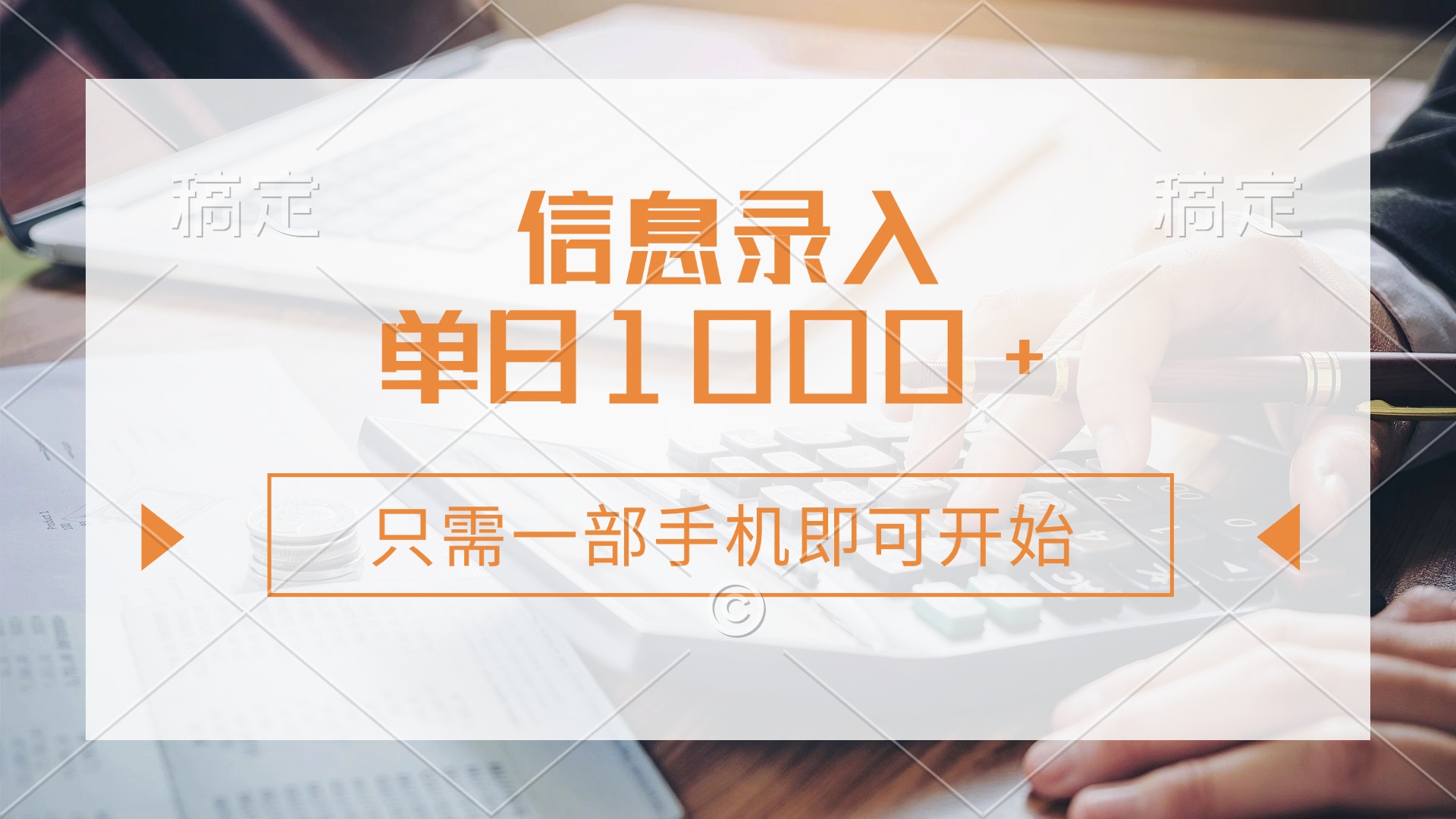 信息录入，几秒钟一单，只需一部手机即可开始，0成本，每天1000+-爱尚云